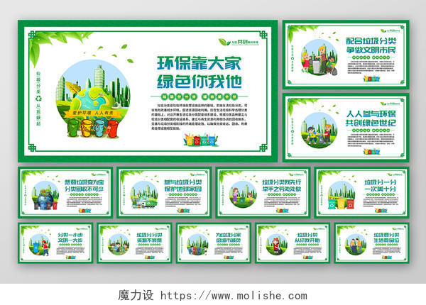 绿色风格垃圾分类标语广告宣传挂图
